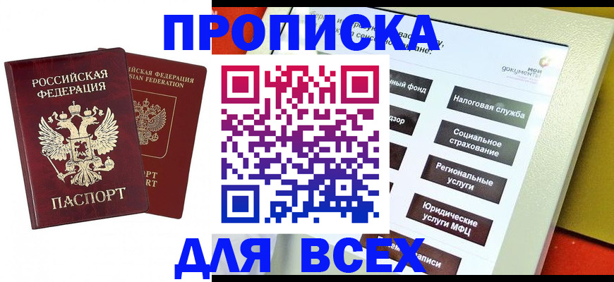 прописка 2025 в Боброве